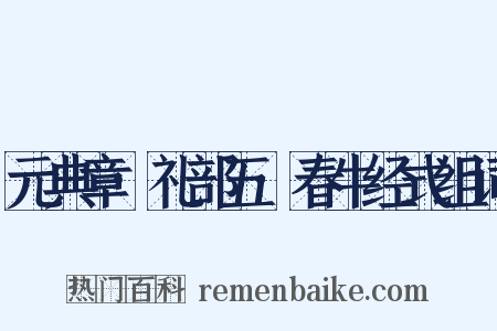 元典章·礼部五·春牛经式组词是什么意思的图片